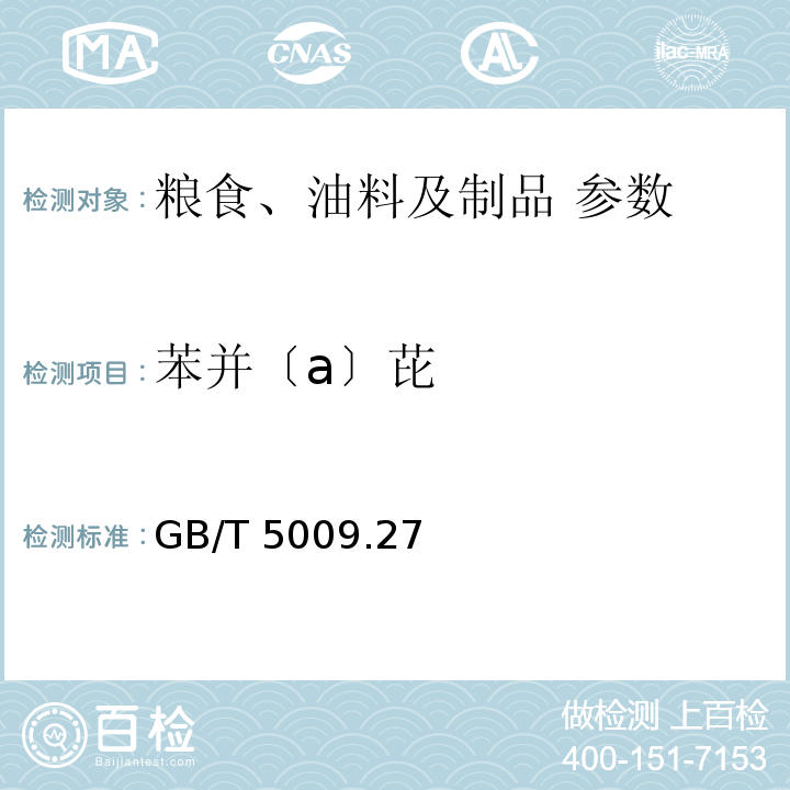 苯并〔a〕芘 GB/T 5009.27-2003 食品中苯并(a)芘的测定