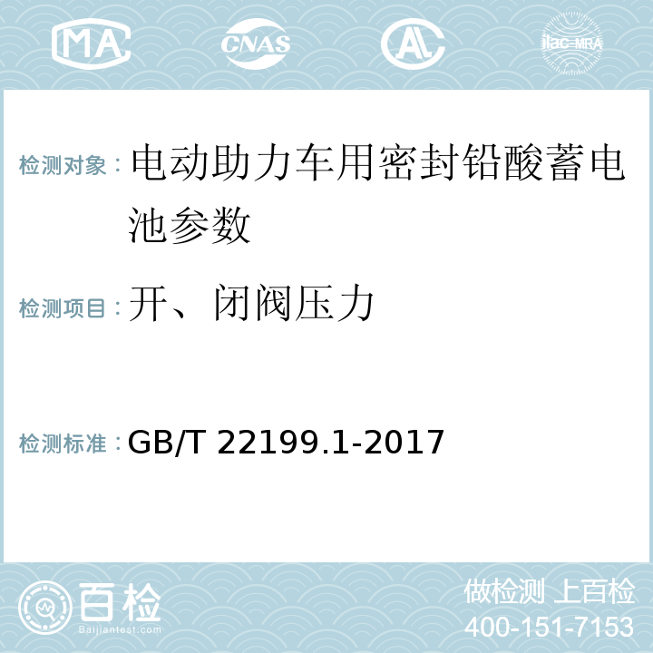 开、闭阀压力 GB/T 22199.1-2017 电动助力车用阀控式铅酸蓄电池 第1部分：技术条件