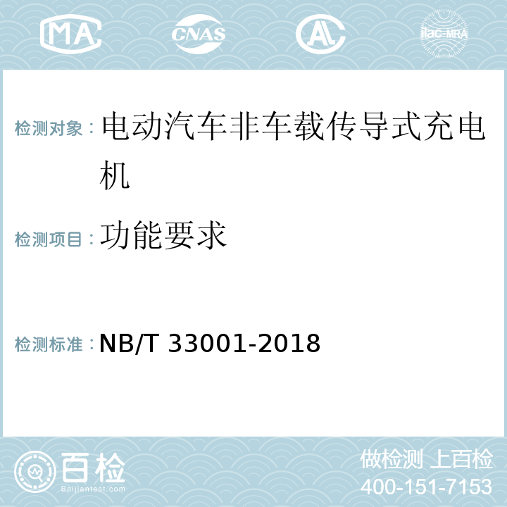 功能要求 电动汽车非车载传导式充电机技术条件NB/T 33001-2018