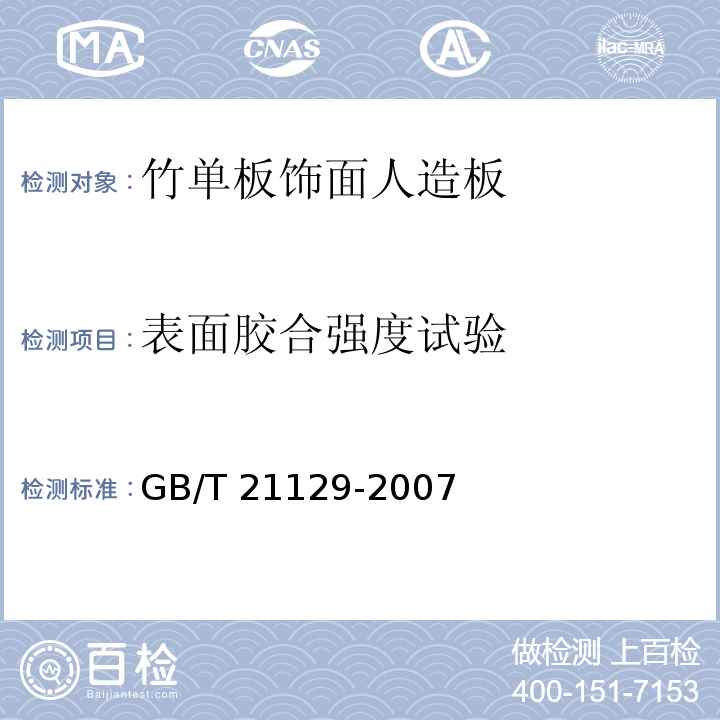 表面胶合强度试验 GB/T 21129-2007 竹单板饰面人造板