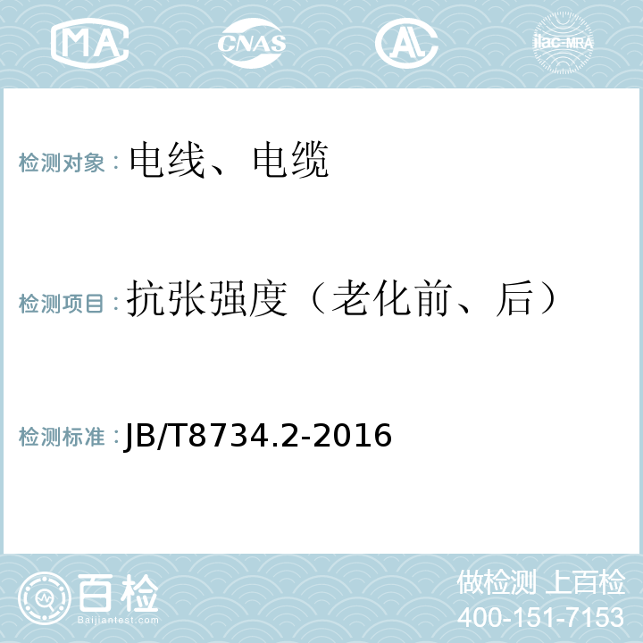 抗张强度（老化前、后） 额定电压450/750 V及以下聚氯乙烯绝缘电缆电线和软线 第2部分:固定布线用电缆电线JB/T8734.2-2016