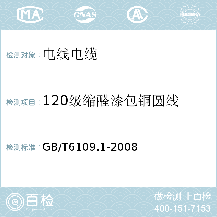 120级缩醛漆包铜圆线 漆包圆绕组线 第1部分：一般规定GB/T6109.1-2008