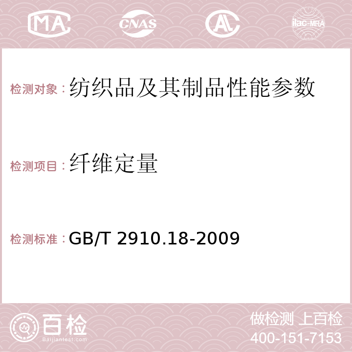纖維定量 紡織品 定量化學分析 第18部分：蠶絲與羊毛或其他動物毛纖維的混合物（硫酸法) GB/T 2910.18-2009