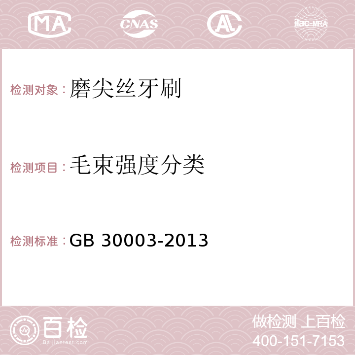 毛束强度分类 磨尖丝牙刷GB 30003-2013