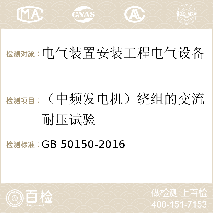 （中频发电机）绕组的交流耐压试验 电气装置安装工程电气设备交接试验标准GB 50150-2016