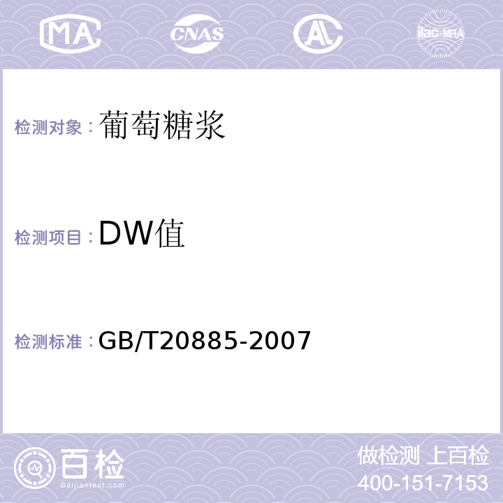 DW值 葡萄糖浆GB/T20885-2007中6.3条款