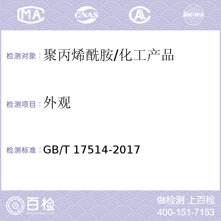 外观 水处理剂阴离子和非离子型聚丙烯酰胺/GB/T 17514-2017