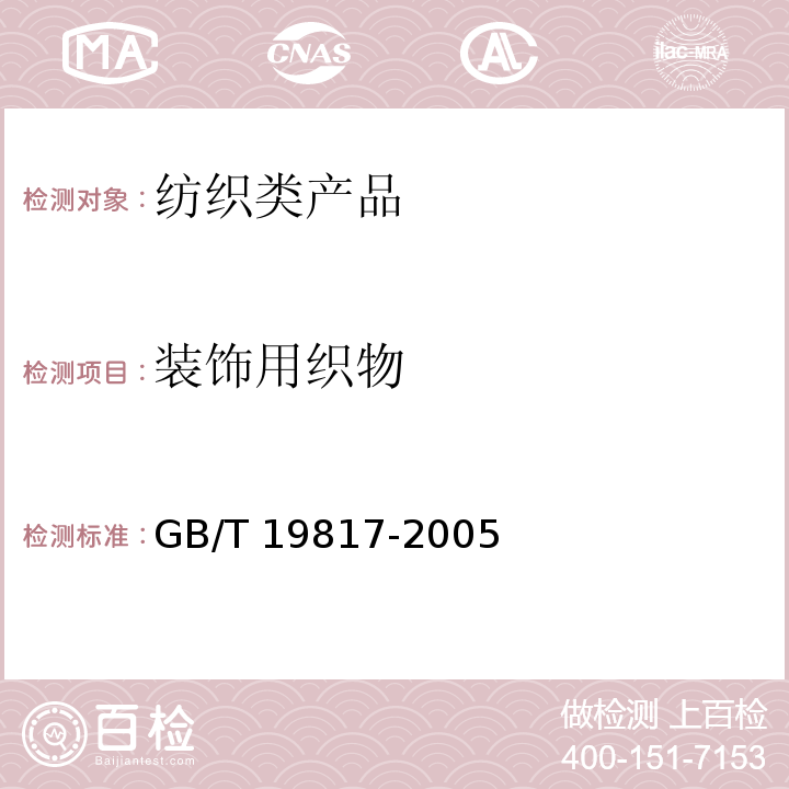 装饰用织物 纺织品 装饰用织物 GB/T 19817-2005