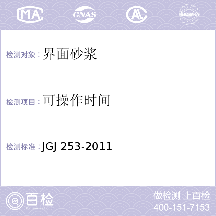 可操作时间 无机轻集料砂浆保温系统技术规程JGJ 253-2011附录B.4