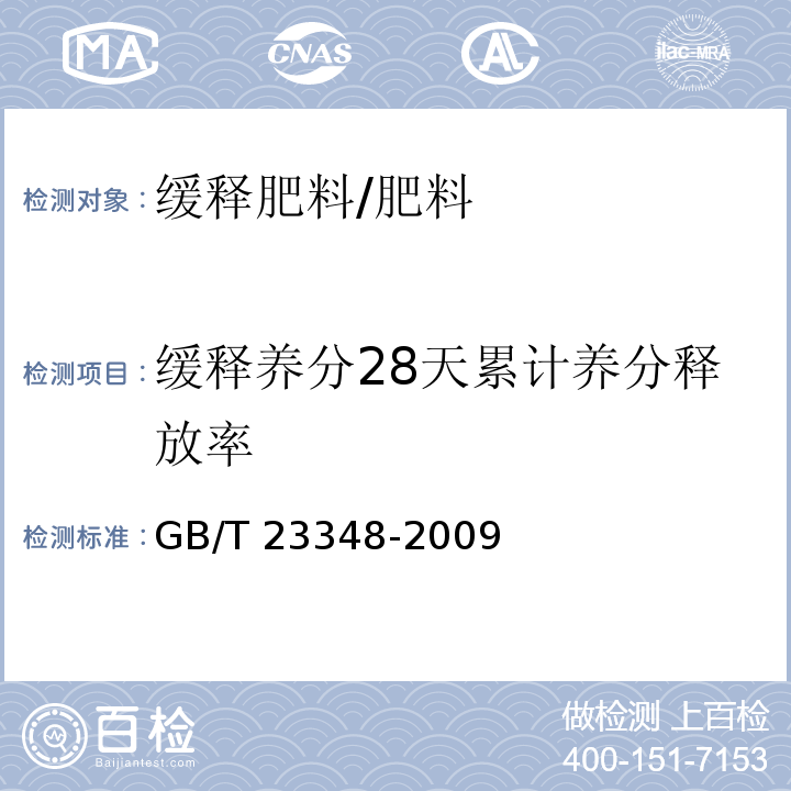 缓释养分28天累计养分释放率 缓释肥料/GB/T 23348-2009