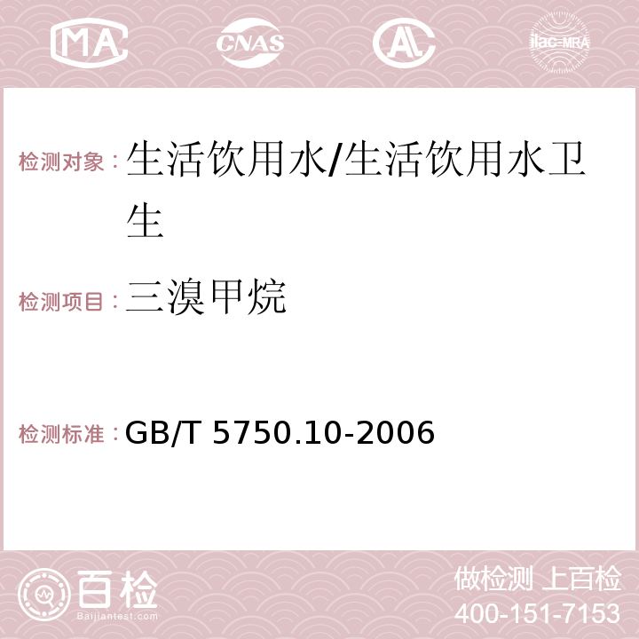 三溴甲烷 生活饮用水标准检验方法 消毒副产物指标/GB/T 5750.10-2006