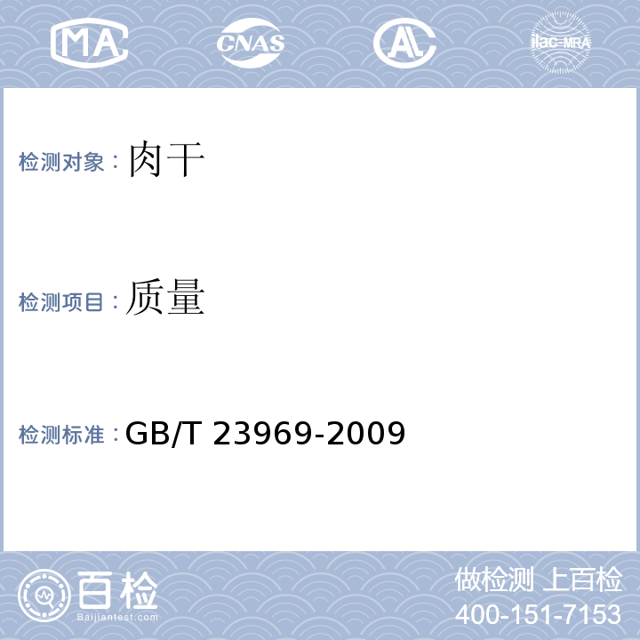 质量 肉干 GB/T 23969-2009