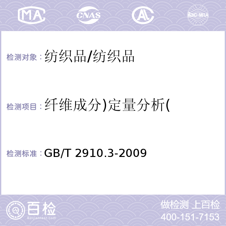 纤维成分)定量分析( 纺织品-定量化学分析 第三部分：醋酯纤维与某些其他纤维的混合物（丙酮法）/GB/T 2910.3-2009