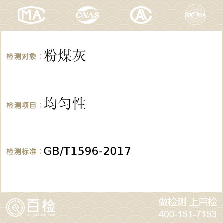 均匀性 用于水泥和混凝土中的粉煤灰 GB/T1596-2017 第6.5条