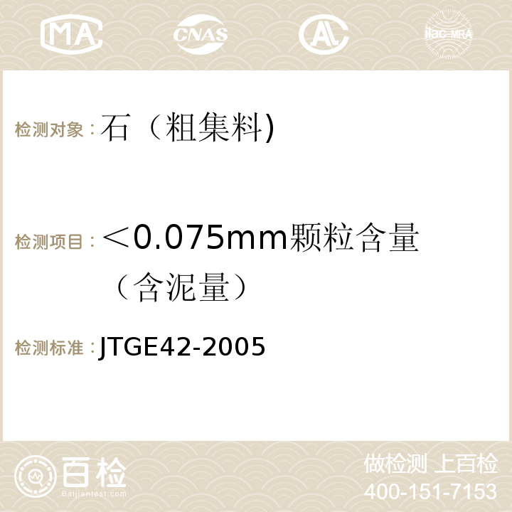 ＜0.075mm颗粒含量（含泥量） 公路工程集料试验规程 JTGE42-2005