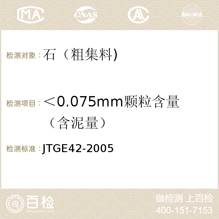 ＜0.075mm顆粒含量（含泥量） 公路工程集料試驗規程 JTGE42-2005
