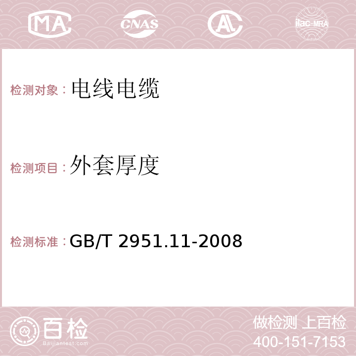 外套厚度 电缆和光缆绝缘和护套材料通用试验方法 第11部分：通用试验方法——厚度和外形尺寸测量——机械性能试验GB/T 2951.11-2008