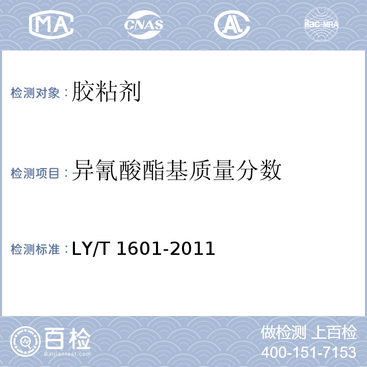 异氰酸酯基质量分数 水基聚合物-异氰酸酯木材胶黏剂LY/T 1601-2011（6.8）
