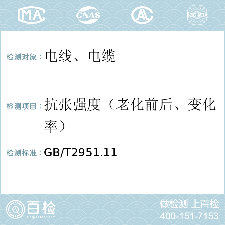 抗张强度（老化前后、变化率） GB/T 2951.11、12-2008 电缆和光缆绝缘和护套材料通用试验方法GB/T2951.11、12-2008