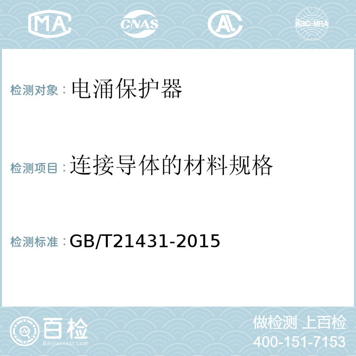 连接导体的材料规格 GB/T 21431-2015 建筑物防雷装置检测技术规范(附2018年第1号修改单)