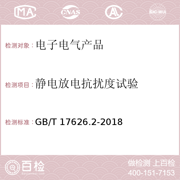 静电放电抗扰度试验 电磁兼容 试验和测量技术 静电放电抗扰度试验GB/T 17626.2-2018