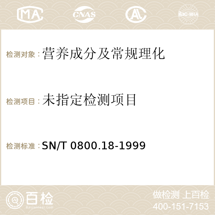  SN/T 0800.18-1999 进出口粮食、饲料杂质检验方法