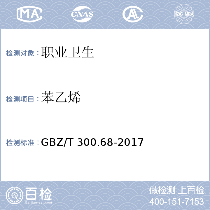 苯乙烯 工作场所空气有毒物质测定 第68部分：苯乙烯、甲基苯乙烯、二乙烯基苯