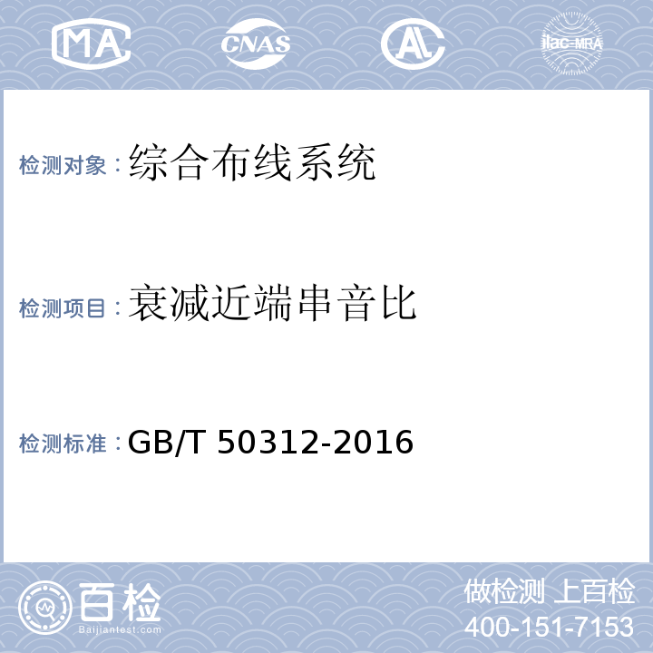 衰减近端串音比 综合布线系统工程验收规范 GB/T 50312-2016附录B（B.0.3.1.5））