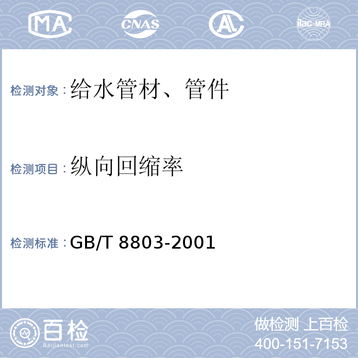 纵向回缩率 注射成型硬质聚氯乙烯（PVC-U）、氯化聚氯乙烯（PVC-C）、丙烯腈-丁二烯-苯乙烯三元共聚物/ABS和丙烯腈-苯乙烯-丙烯酸盐三元共聚物（ASA）管件 热烘箱试验方法 GB/T 8803-2001