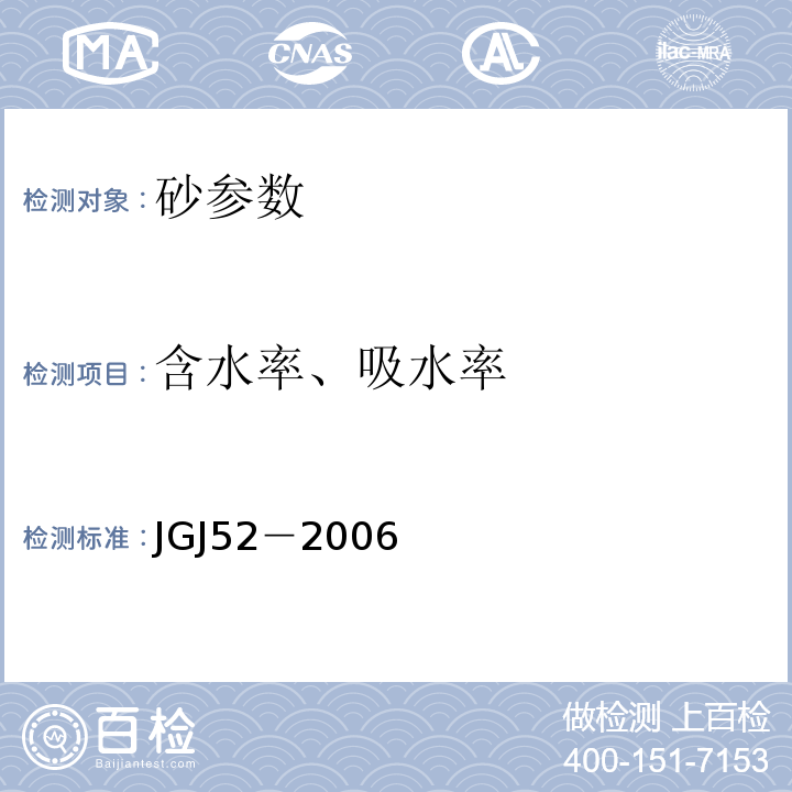 含水率、吸水率 普通混凝土用砂、石质量及检测方法标准 JGJ52－2006