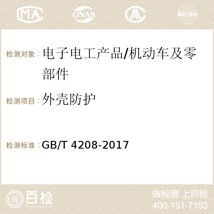 外壳防护 外壳防护等级(IP代码)/GB/T 4208-2017