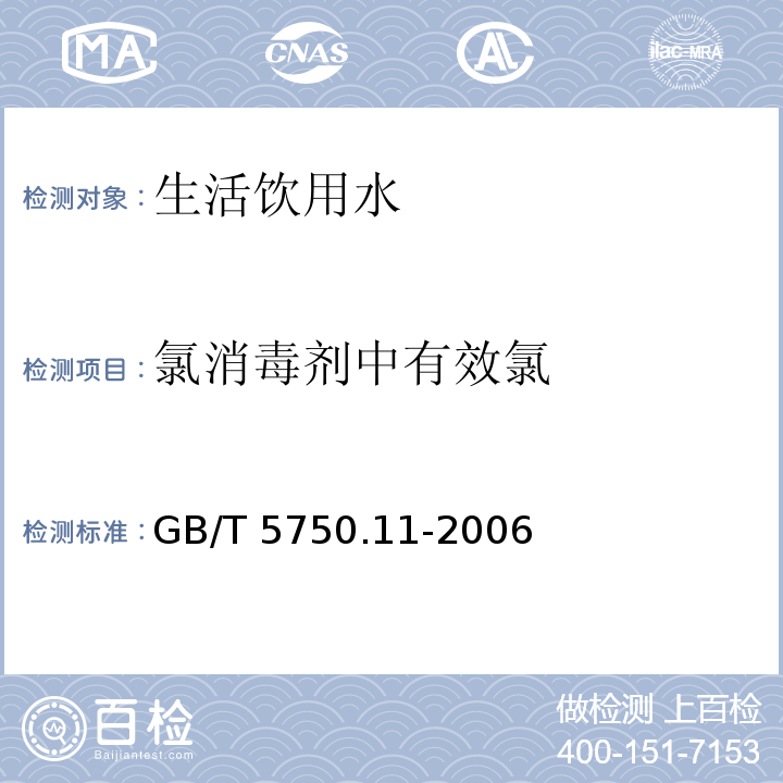 氯消毒剂中有效氯 生活饮用水卫生标准检验方法 消毒剂指标 2.1GB/T 5750.11-2006