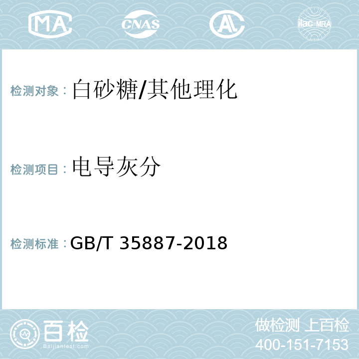 电导灰分 白砂糖试验方法/GB/T 35887-2018