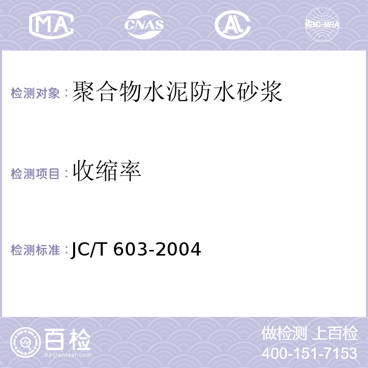 收缩率 水泥胶砂干缩试验方法JC/T 603-2004（2010）