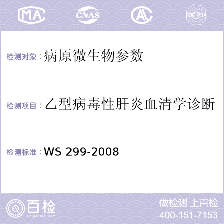 乙型病毒性肝炎血清学诊断 乙型病毒性肝炎诊断标准 WS 299-2008（附录A）