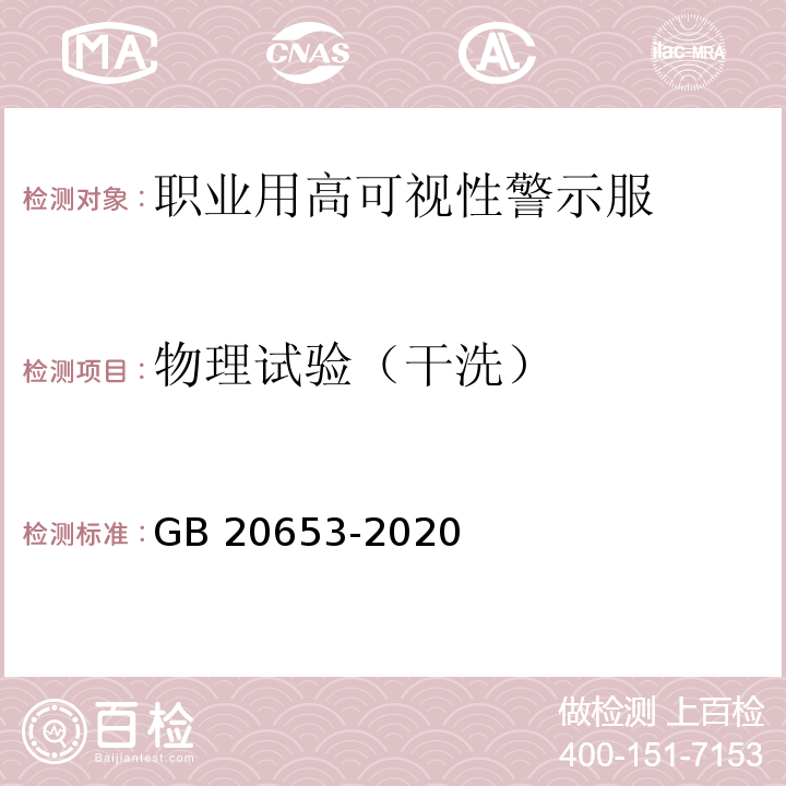 物理试验（干洗） 防护服装 职业用高可视性警示服GB 20653-2020