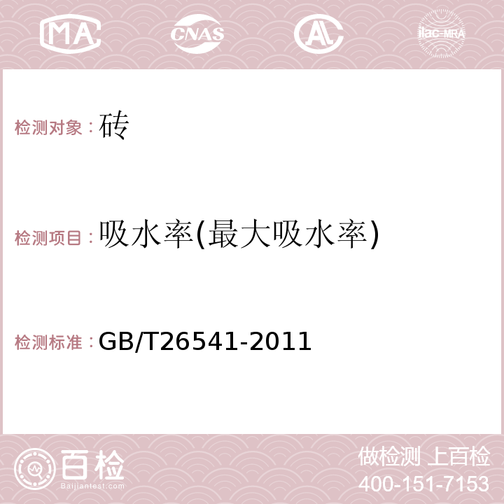 吸水率(最大吸水率) 蒸压粉煤灰多孔砖GB/T26541-2011