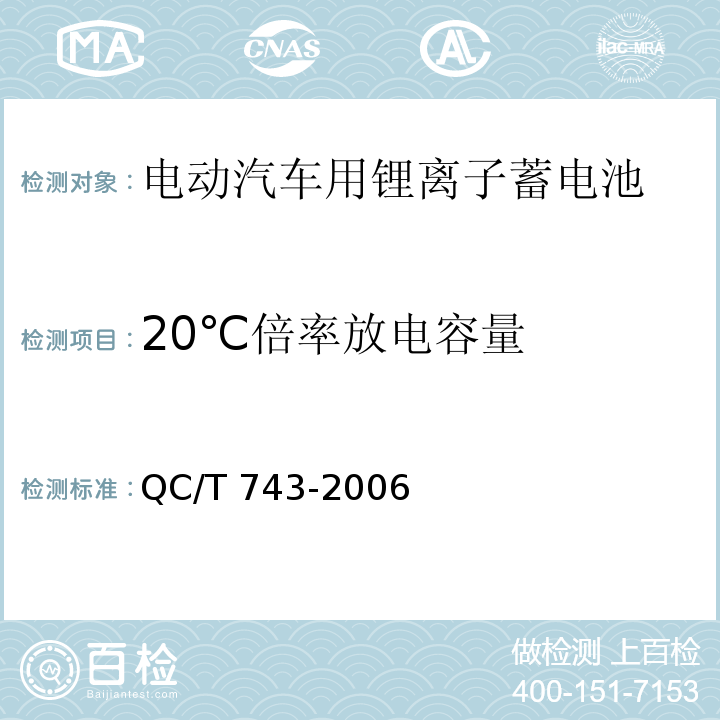 20℃倍率放电容量 电动汽车用锂离子蓄电池QC/T 743-2006