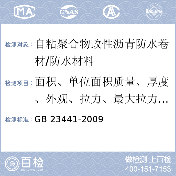 面积、单位面积质量、厚度、外观、拉力、最大拉力时延伸率、钉杆撕裂强度、耐热性、低温柔性、不透水性、剥离强度、渗油性、热老化 自粘聚合物改性沥青防水卷材 /GB 23441-2009