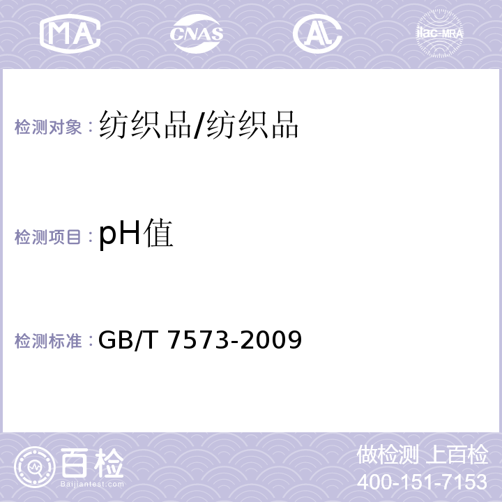 pH值 紡織品中水萃取液pH值的測定/GB/T 7573-2009