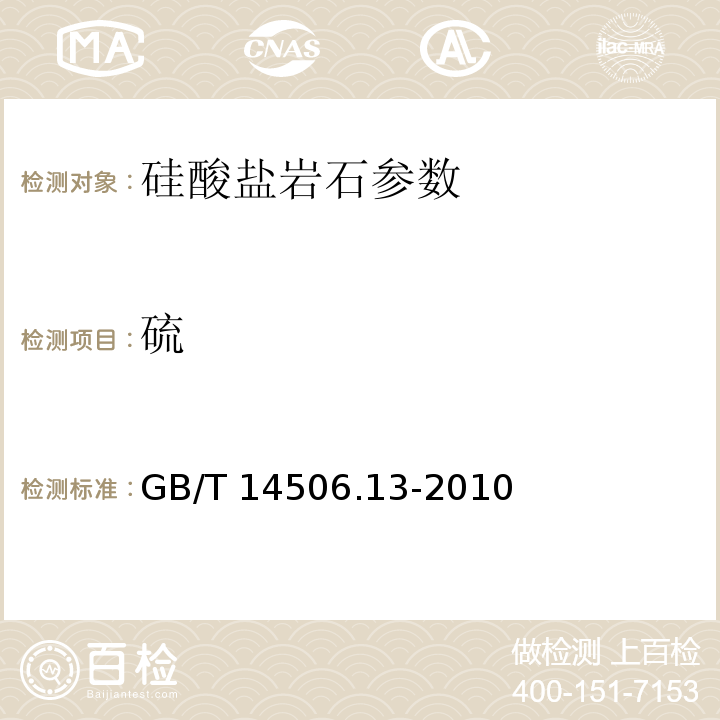 硫 硅酸盐岩石化学分析法 燃烧碘量法测定硫量 GB/T 14506.13-2010