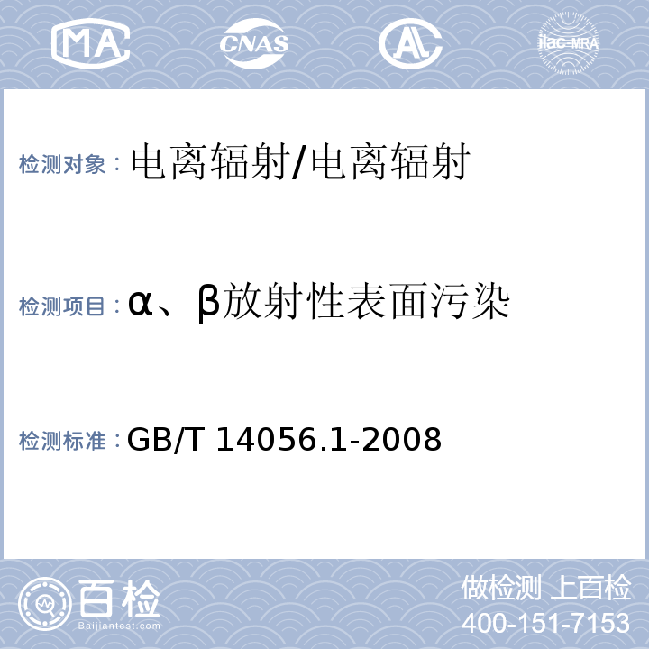 α、β放射性表面污染 表面污染测定第1部分：β发射体(Eβmax＞0.15MeV)和α发射体/GB/T 14056.1-2008