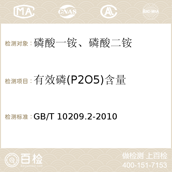 有效磷(P2O5)含量 磷酸一铵、磷酸二铵的测定方法 第2部分：磷含量GB/T 10209.2-2010