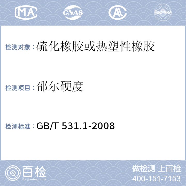 邵尔硬度 硫化橡胶或热塑性橡胶 压入硬度试验方法 第1部分：邵氏硬度计法 GB/T 531.1-2008