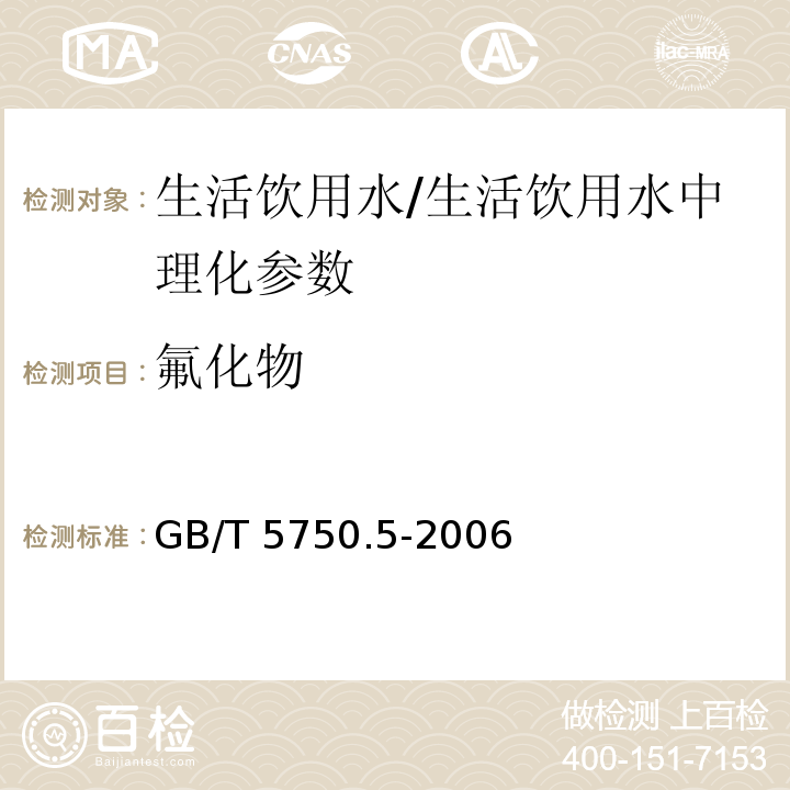 氟化物 生活饮用水标准检验方法 无机非金属指标(3.2)/GB/T 5750.5-2006