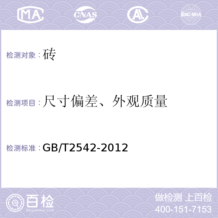 尺寸偏差、外观质量 砌墙砖试验方法 GB/T2542-2012