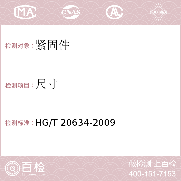 尺寸 ASS系列）HG/T 2063 钢制管法兰用紧固件（Class系列）HG/T 20634-2009　6