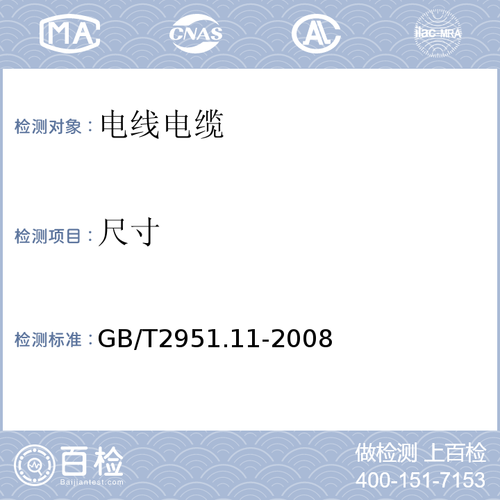 尺寸 电缆和光缆绝缘和护套材料通用试验方法第11部分：通用试验方法-厚度和外形尺寸测量-机械性能试验 GB/T2951.11-2008