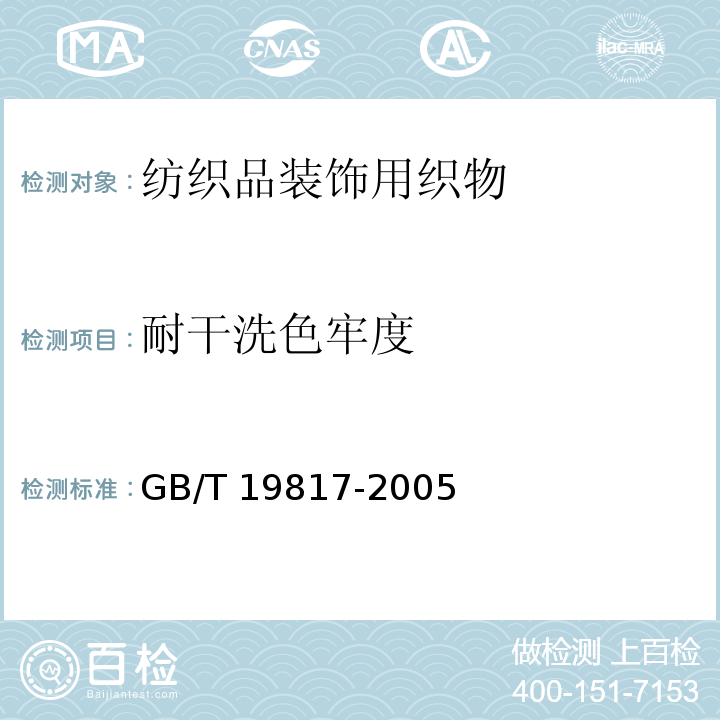 耐干洗色牢度 纺织品装饰用织物GB/T 19817-2005