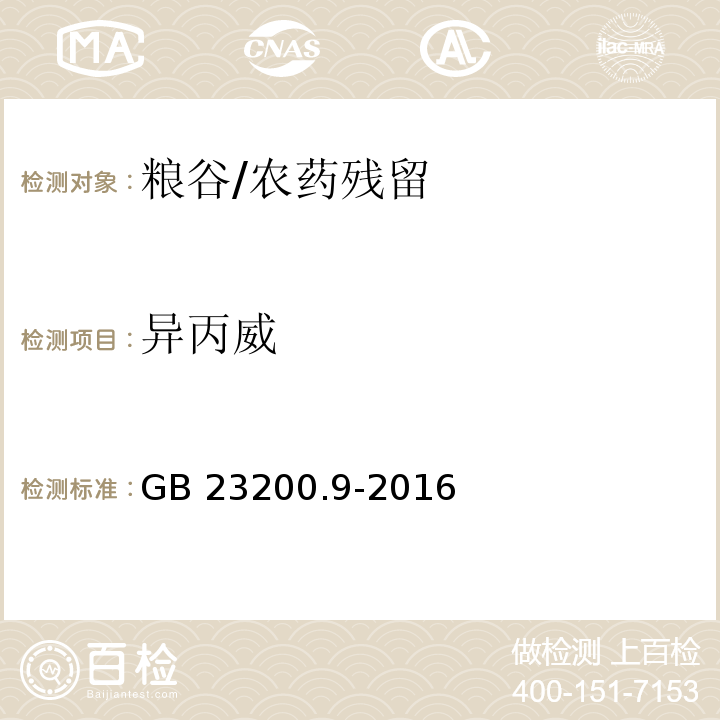 异丙威 食品安全国家标准粮谷中475种农药及相关化学品残留量的测定 气相色谱-质谱法/GB 23200.9-2016